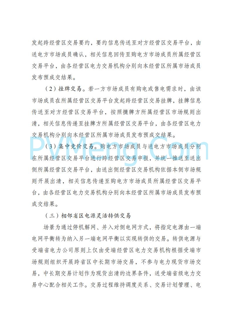 国家发改委关于跨电网经营区常态化电力交易机制方案的复函(发改体改〔2025〕915号)20250701
