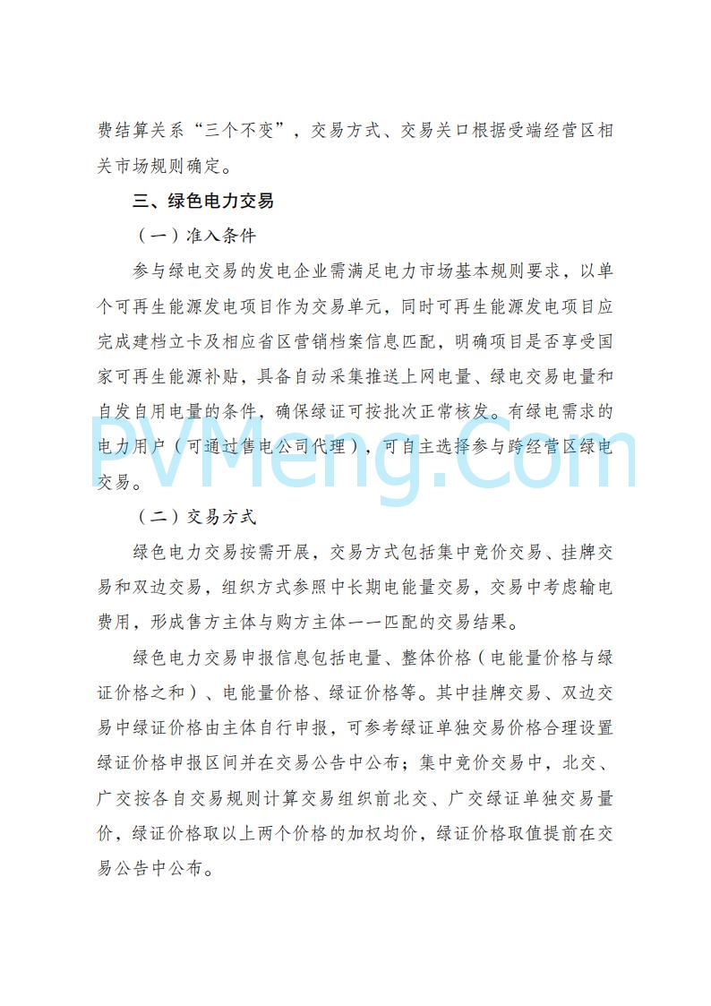 国家发改委关于跨电网经营区常态化电力交易机制方案的复函(发改体改〔2025〕915号)20250701