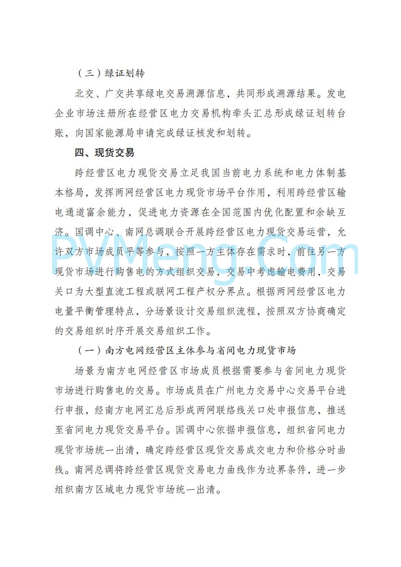 国家发改委关于跨电网经营区常态化电力交易机制方案的复函(发改体改〔2025〕915号)20250701