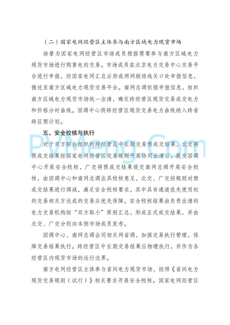 国家发改委关于跨电网经营区常态化电力交易机制方案的复函(发改体改〔2025〕915号)20250701