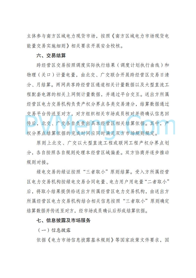 国家发改委关于跨电网经营区常态化电力交易机制方案的复函(发改体改〔2025〕915号)20250701
