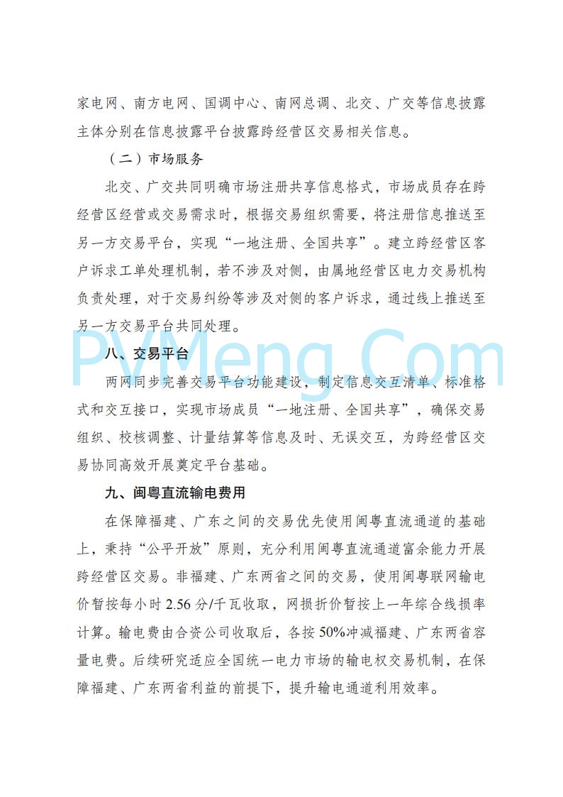 国家发改委关于跨电网经营区常态化电力交易机制方案的复函(发改体改〔2025〕915号)20250701