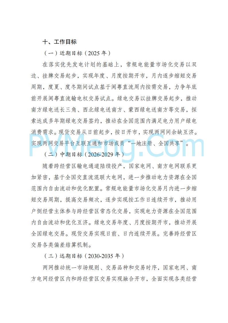 国家发改委关于跨电网经营区常态化电力交易机制方案的复函(发改体改〔2025〕915号)20250701