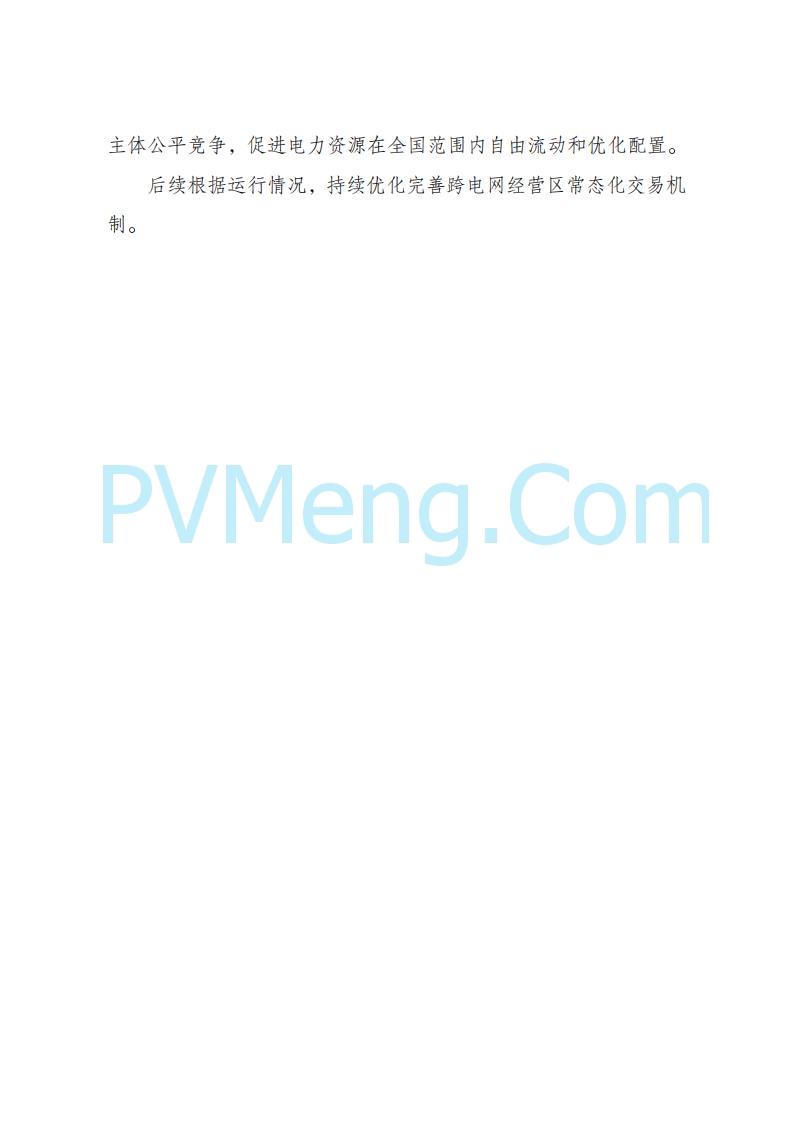 国家发改委关于跨电网经营区常态化电力交易机制方案的复函(发改体改〔2025〕915号)20250701