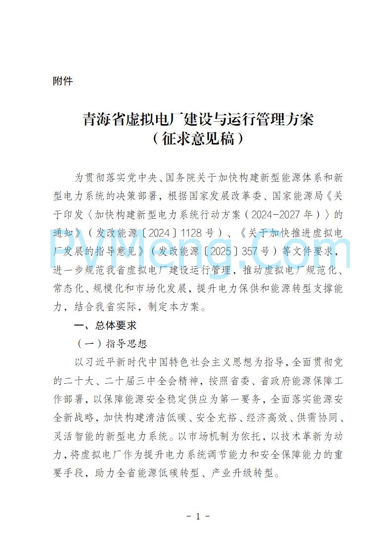 青海省发改委关于公开征求《青海省虚拟电厂建设与运行管理方案（征求意见稿）》意见建议的公告20250722