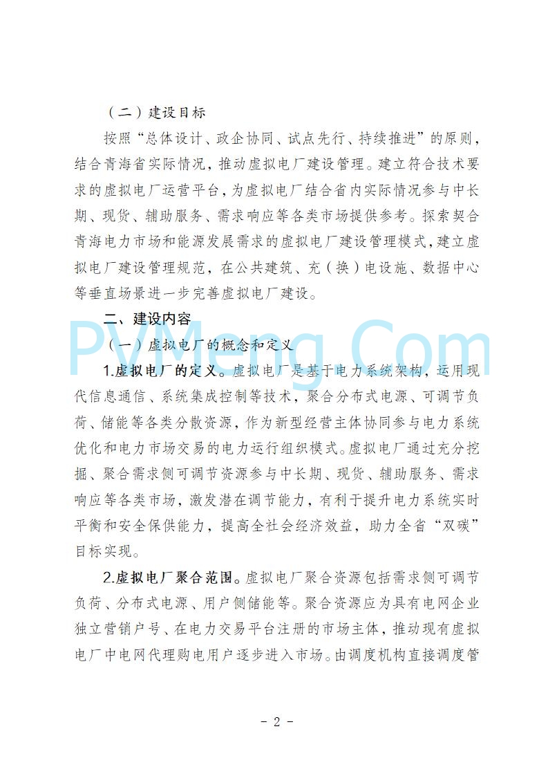 青海省发改委关于公开征求《青海省虚拟电厂建设与运行管理方案（征求意见稿）》意见建议的公告20250722