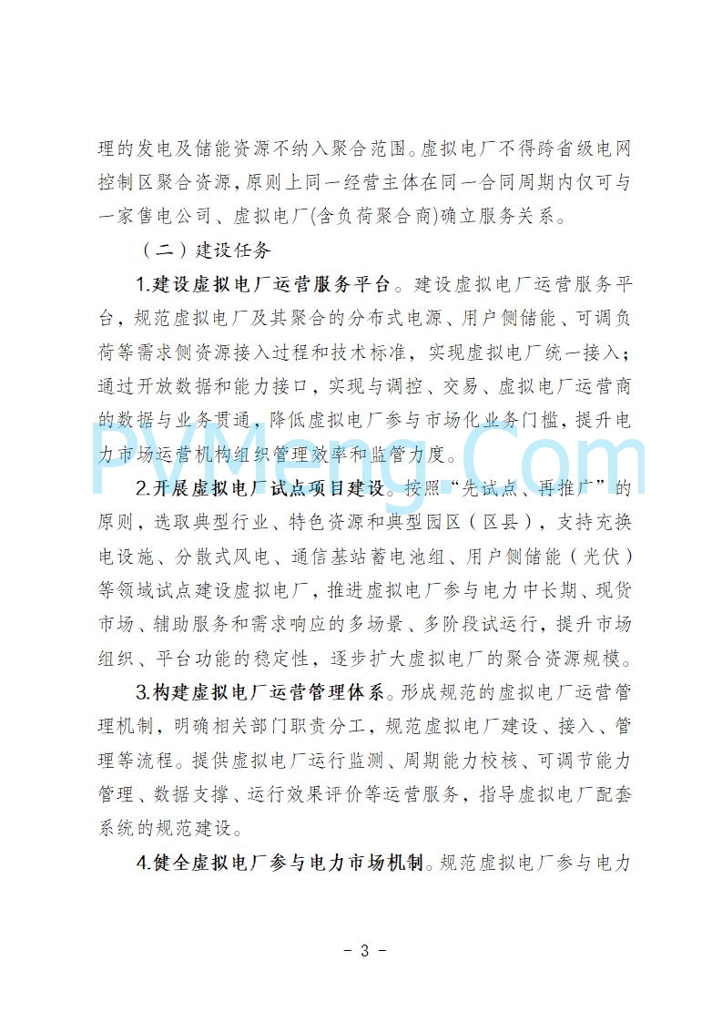 青海省发改委关于公开征求《青海省虚拟电厂建设与运行管理方案（征求意见稿）》意见建议的公告20250722