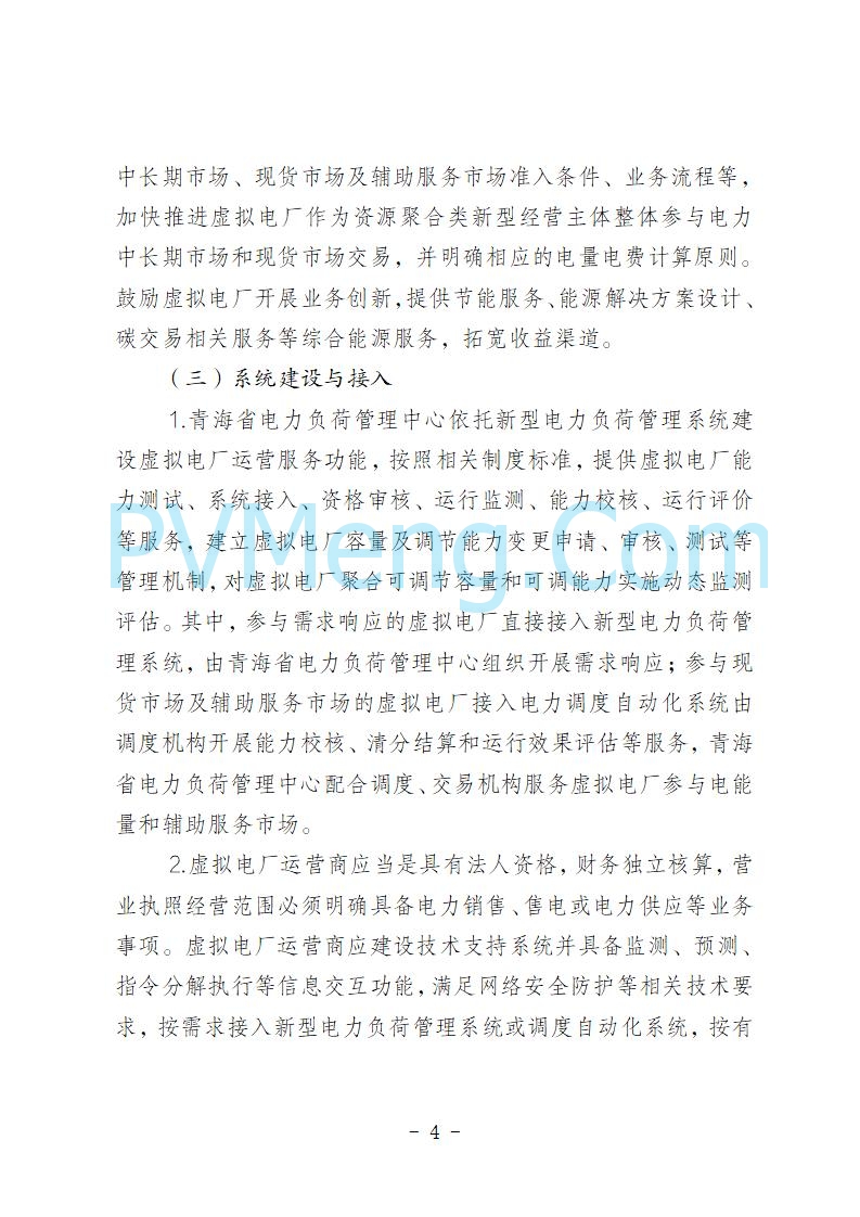 青海省发改委关于公开征求《青海省虚拟电厂建设与运行管理方案（征求意见稿）》意见建议的公告20250722