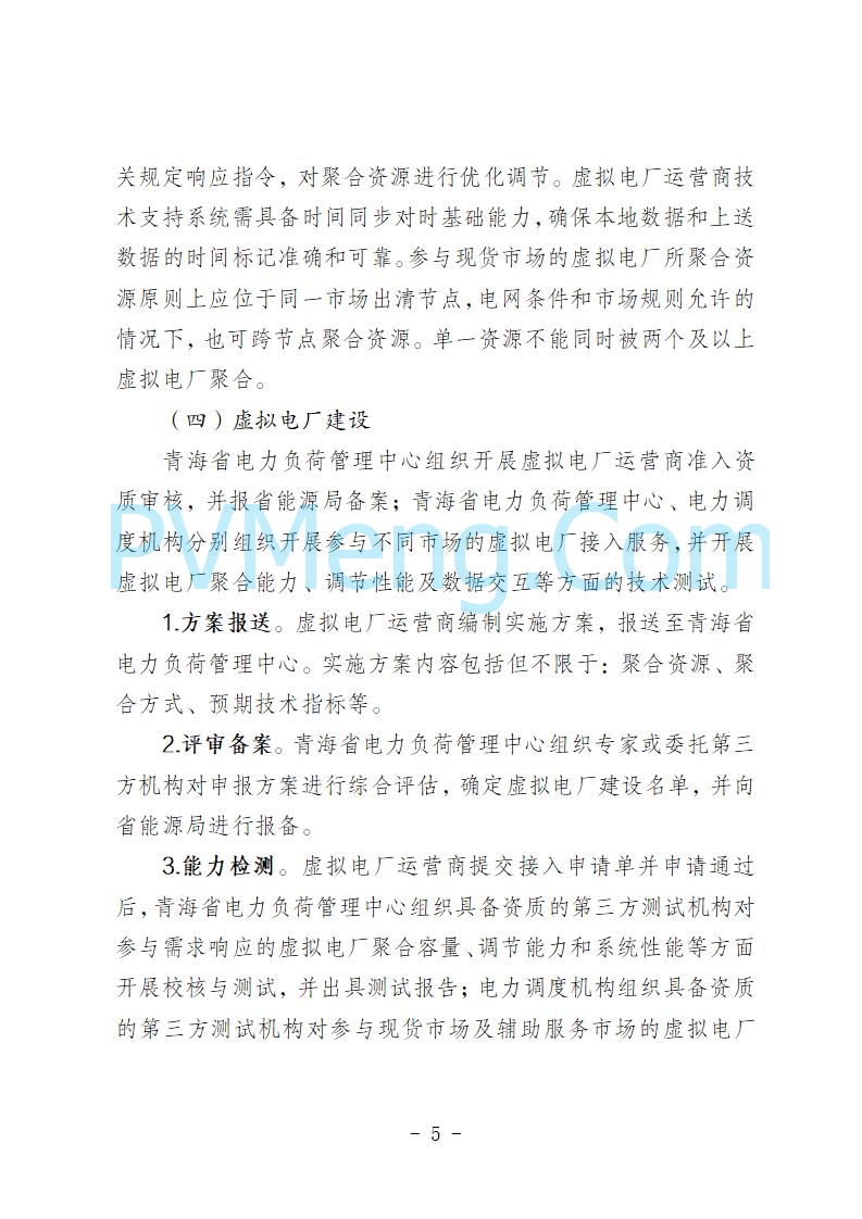 青海省发改委关于公开征求《青海省虚拟电厂建设与运行管理方案（征求意见稿）》意见建议的公告20250722