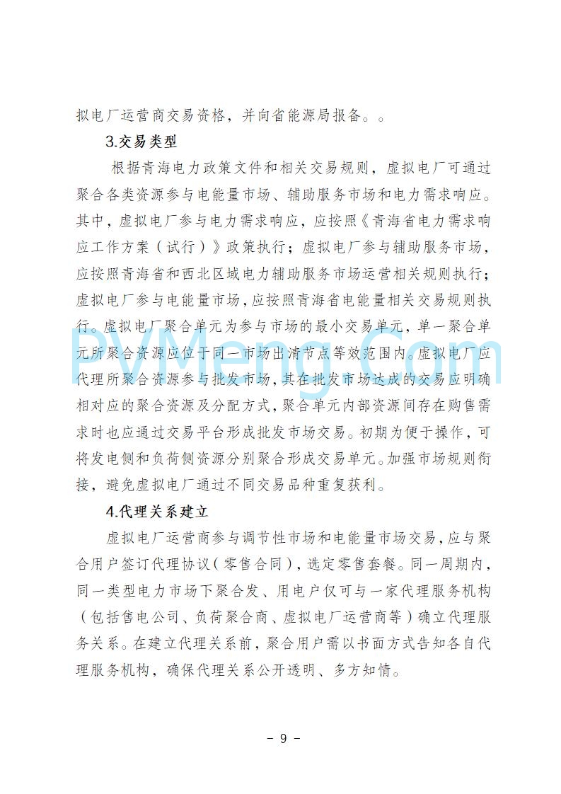 青海省发改委关于公开征求《青海省虚拟电厂建设与运行管理方案（征求意见稿）》意见建议的公告20250722