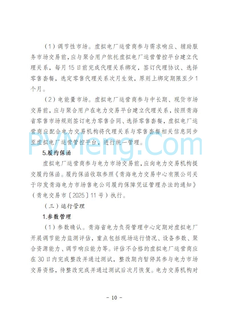 青海省发改委关于公开征求《青海省虚拟电厂建设与运行管理方案（征求意见稿）》意见建议的公告20250722