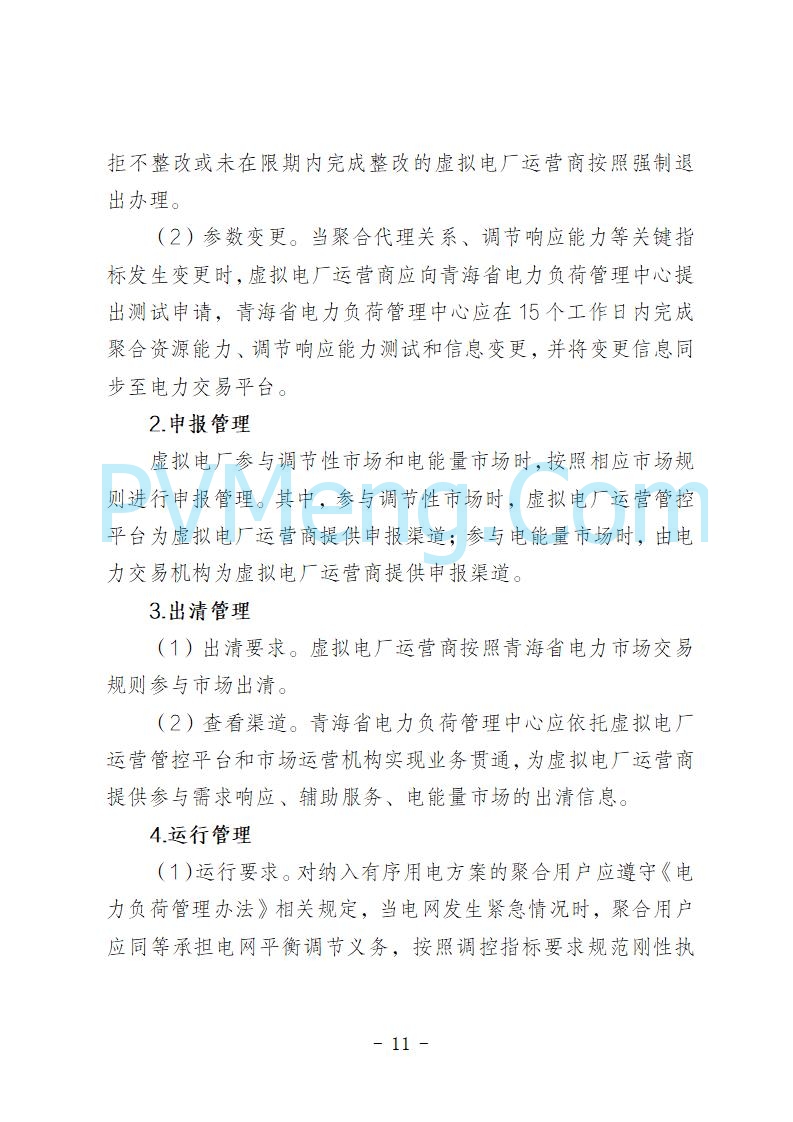 青海省发改委关于公开征求《青海省虚拟电厂建设与运行管理方案（征求意见稿）》意见建议的公告20250722