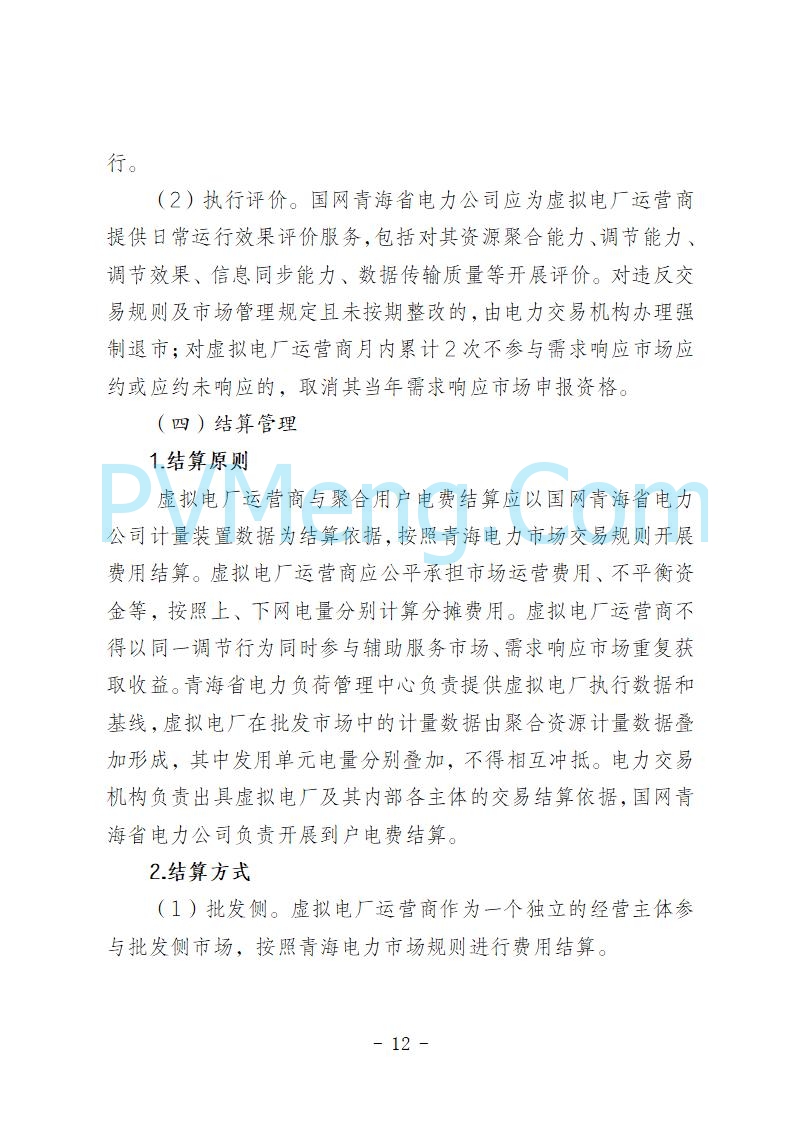 青海省发改委关于公开征求《青海省虚拟电厂建设与运行管理方案（征求意见稿）》意见建议的公告20250722