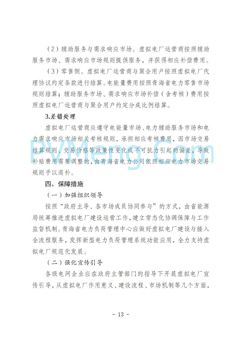 青海省发改委关于公开征求《青海省虚拟电厂建设与运行管理方案（征求意见稿）》意见建议的公告20250722