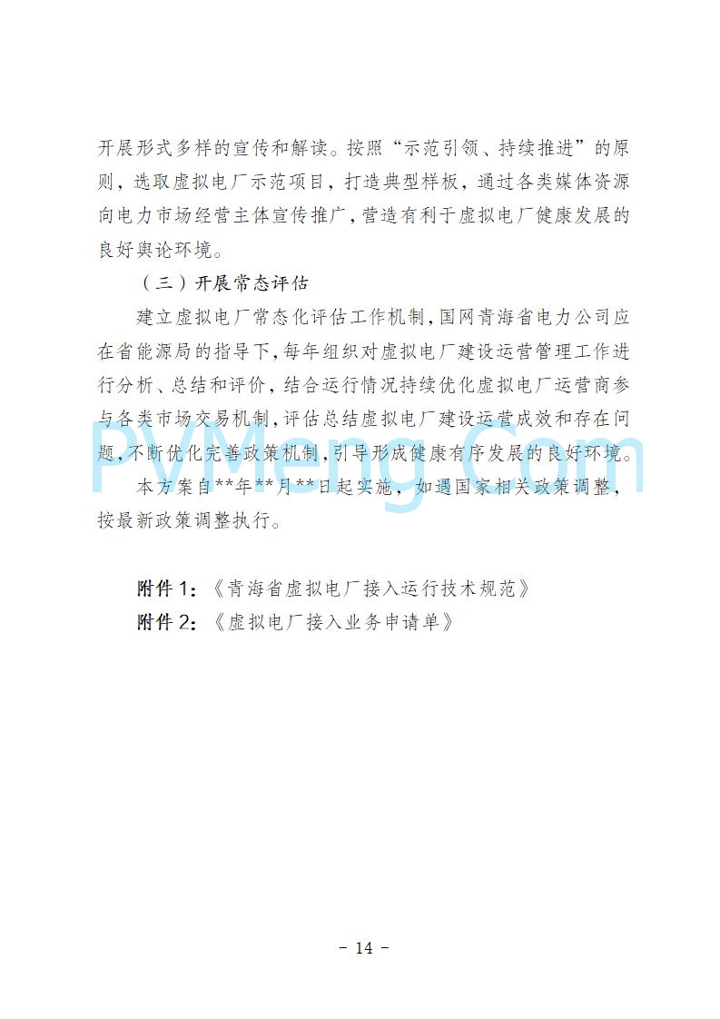 青海省发改委关于公开征求《青海省虚拟电厂建设与运行管理方案（征求意见稿）》意见建议的公告20250722
