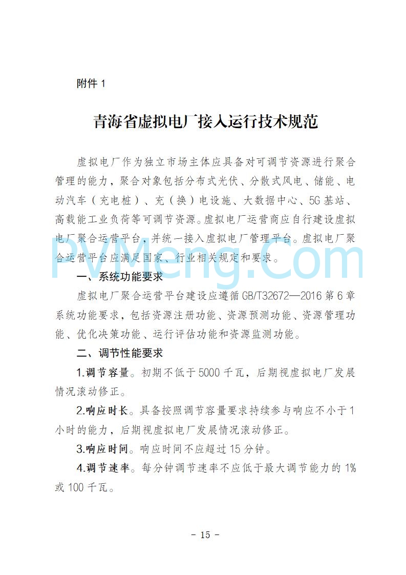 青海省发改委关于公开征求《青海省虚拟电厂建设与运行管理方案（征求意见稿）》意见建议的公告20250722