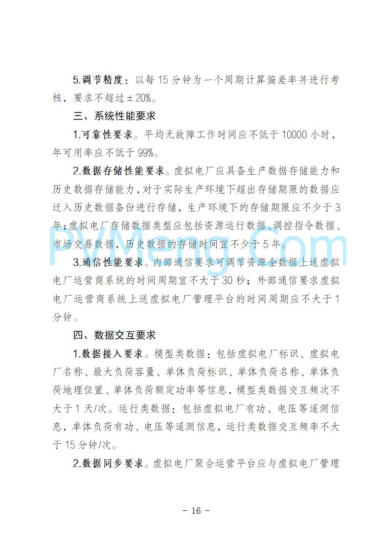 青海省发改委关于公开征求《青海省虚拟电厂建设与运行管理方案（征求意见稿）》意见建议的公告20250722