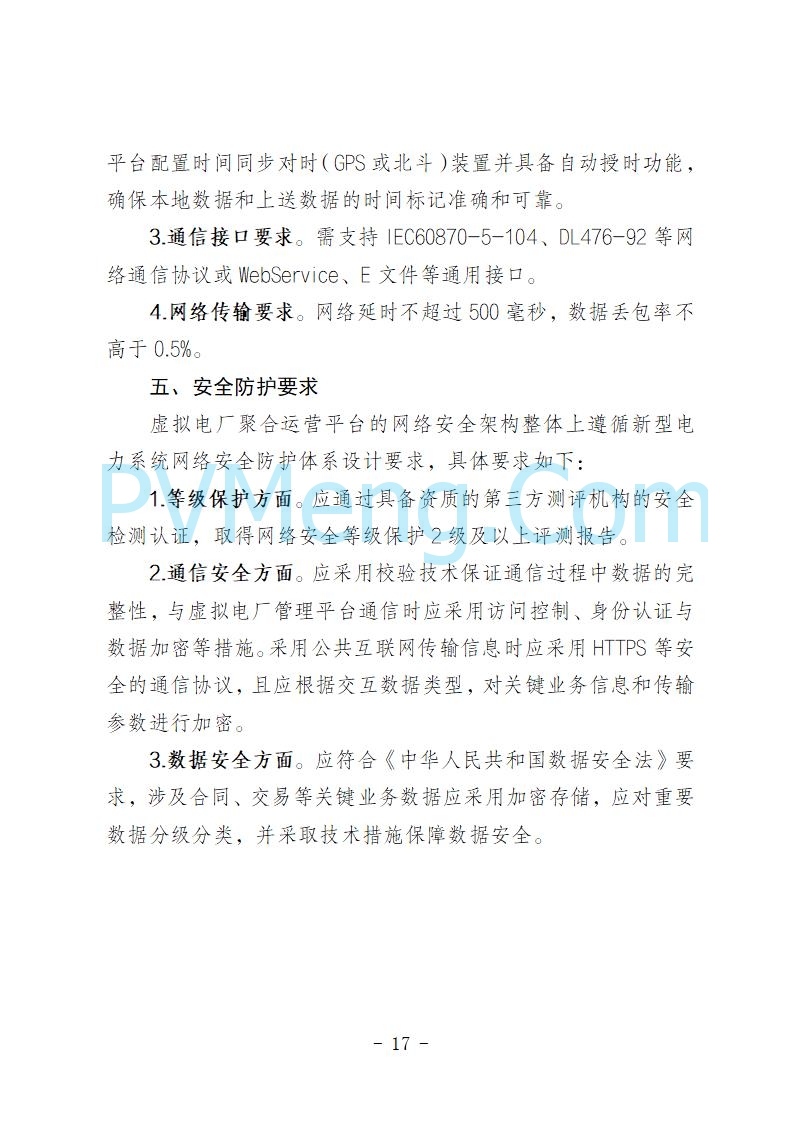 青海省发改委关于公开征求《青海省虚拟电厂建设与运行管理方案（征求意见稿）》意见建议的公告20250722