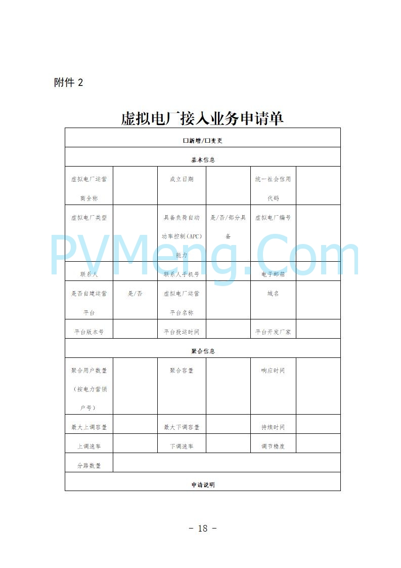 青海省发改委关于公开征求《青海省虚拟电厂建设与运行管理方案（征求意见稿）》意见建议的公告20250722