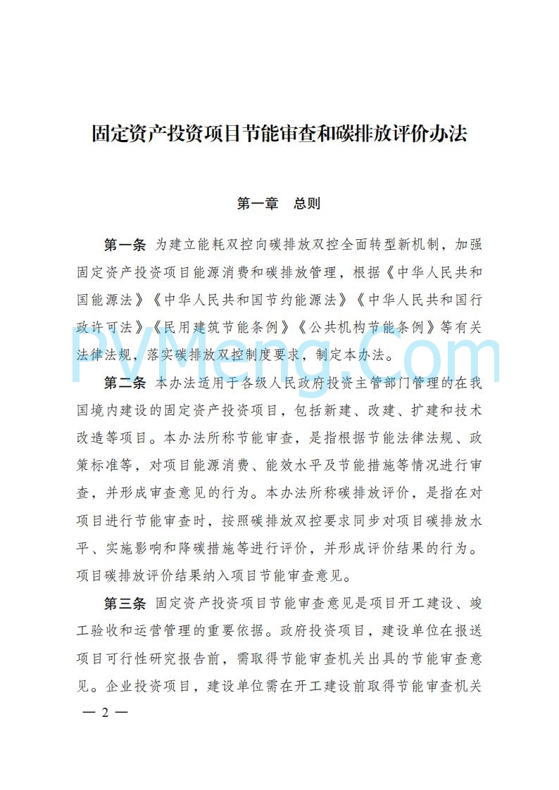 国家发改委发布《固定资产投资项目节能审查和碳排放评价办法》（ 2025年第31号令）20250717