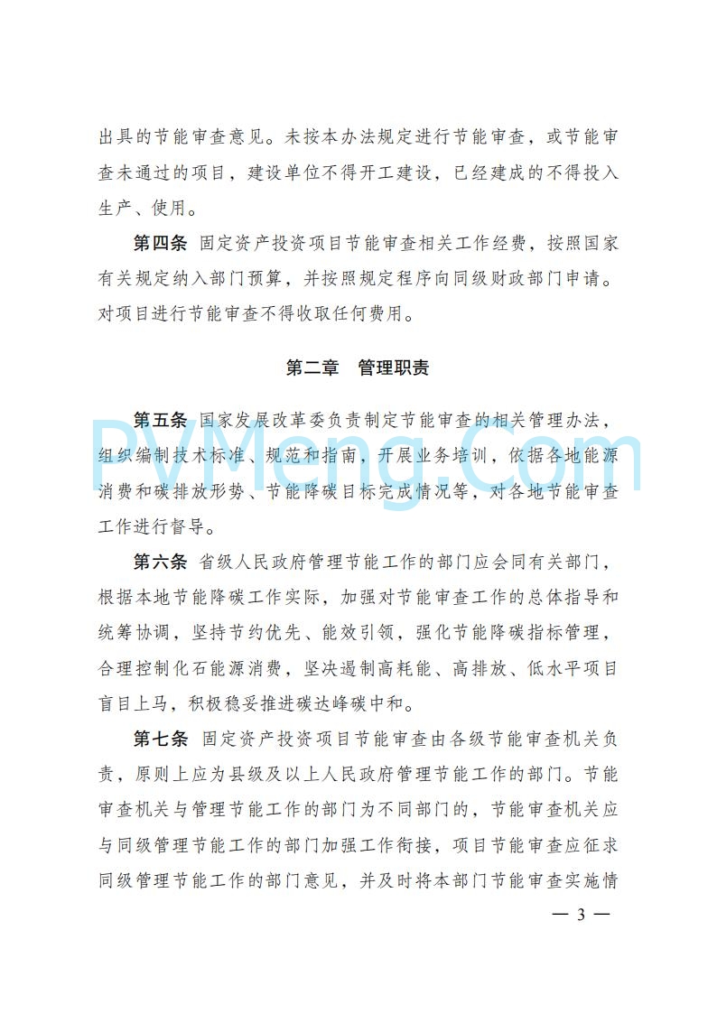 国家发改委发布《固定资产投资项目节能审查和碳排放评价办法》（ 2025年第31号令）20250717