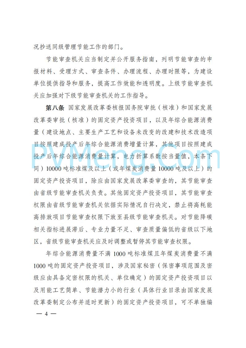 国家发改委发布《固定资产投资项目节能审查和碳排放评价办法》（ 2025年第31号令）20250717