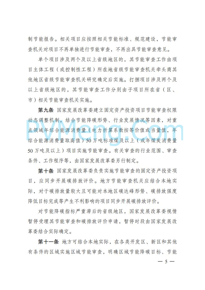 国家发改委发布《固定资产投资项目节能审查和碳排放评价办法》（ 2025年第31号令）20250717