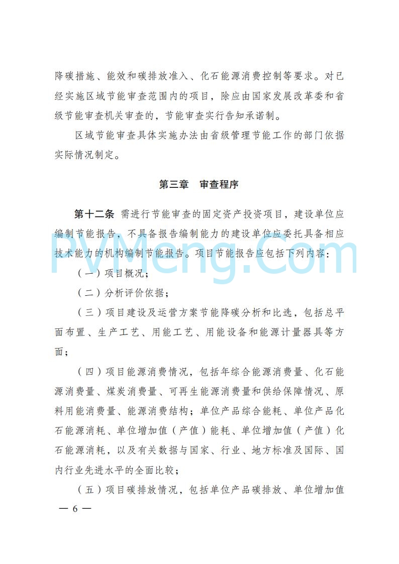 国家发改委发布《固定资产投资项目节能审查和碳排放评价办法》（ 2025年第31号令）20250717