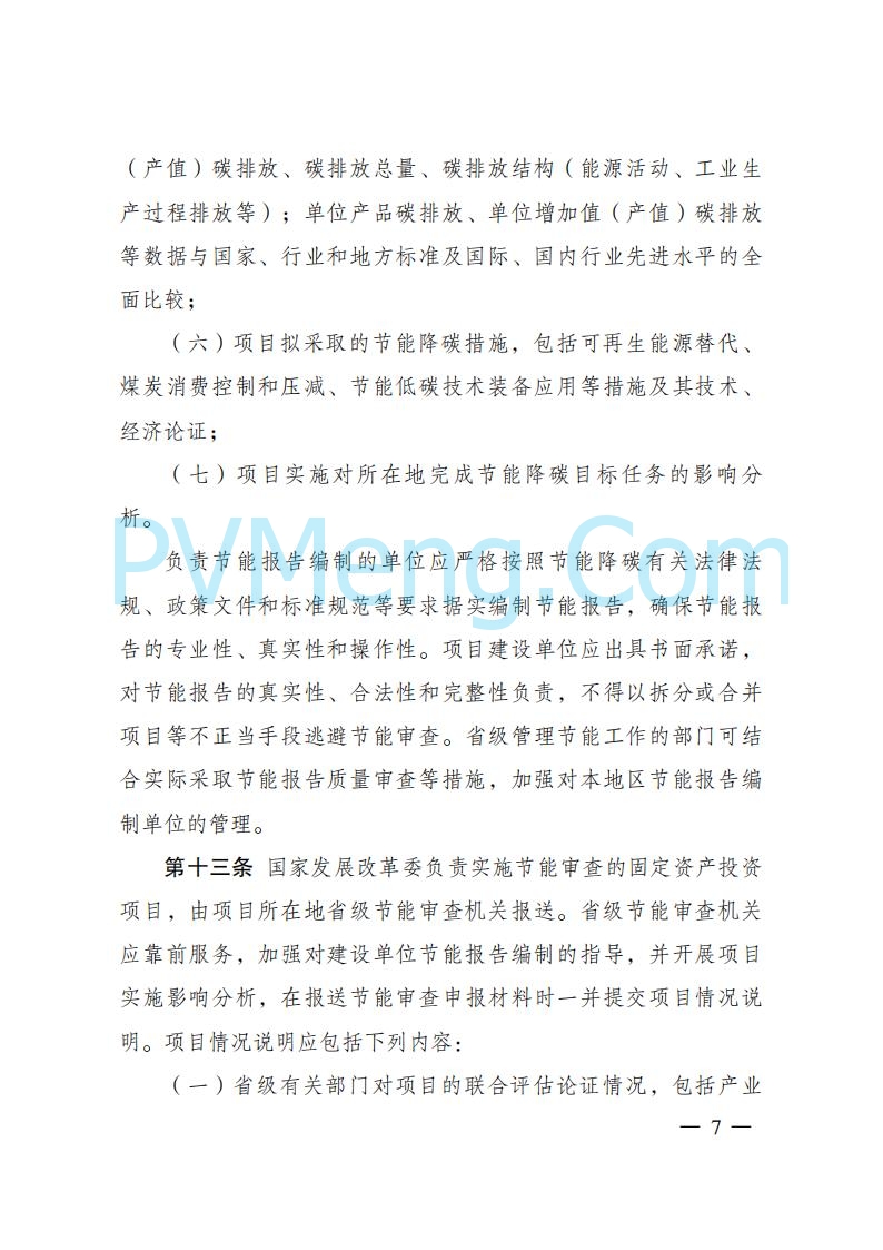 国家发改委发布《固定资产投资项目节能审查和碳排放评价办法》（ 2025年第31号令）20250717