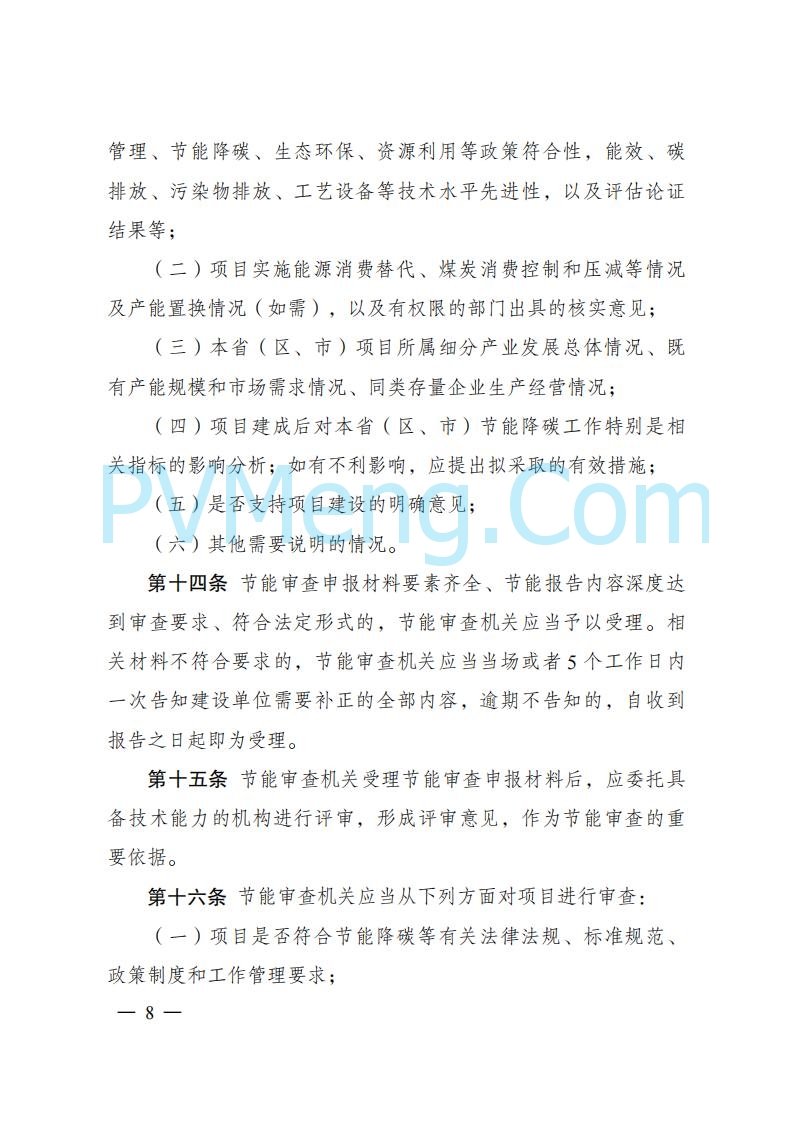 国家发改委发布《固定资产投资项目节能审查和碳排放评价办法》（ 2025年第31号令）20250717