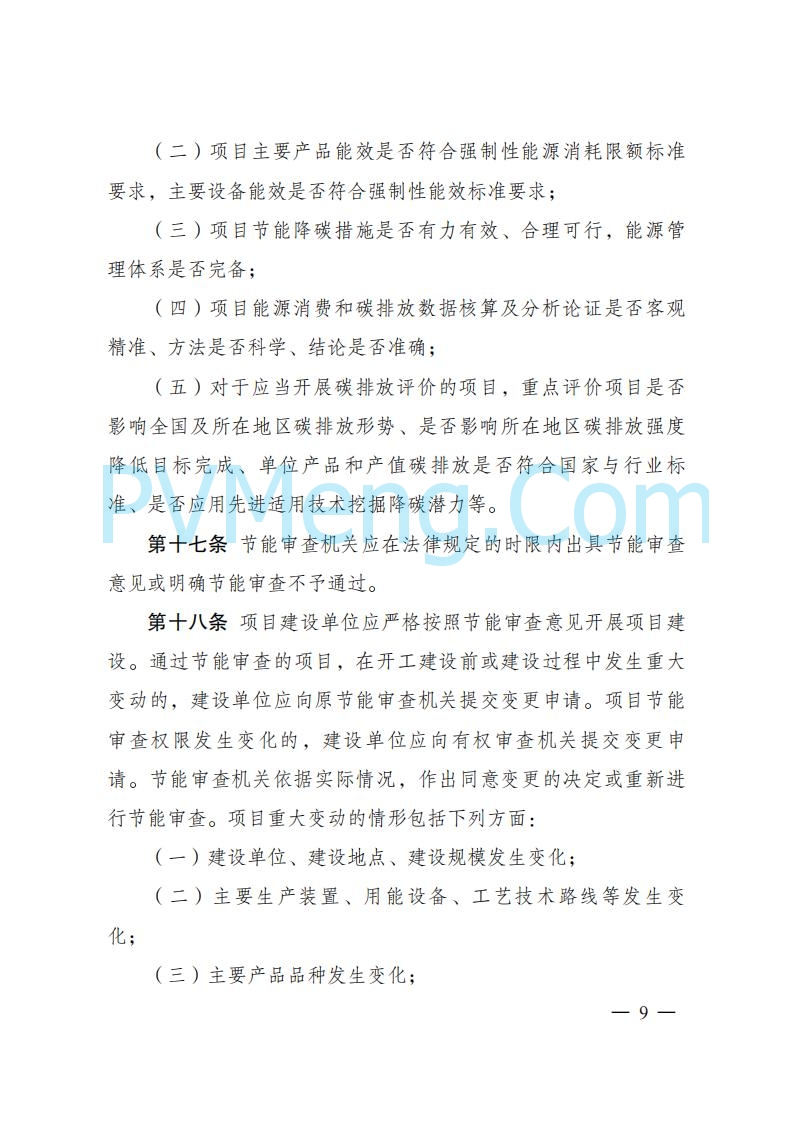 国家发改委发布《固定资产投资项目节能审查和碳排放评价办法》（ 2025年第31号令）20250717