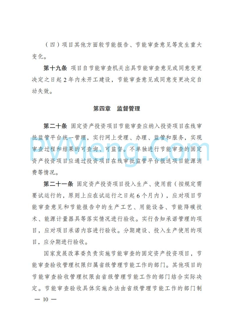国家发改委发布《固定资产投资项目节能审查和碳排放评价办法》（ 2025年第31号令）20250717