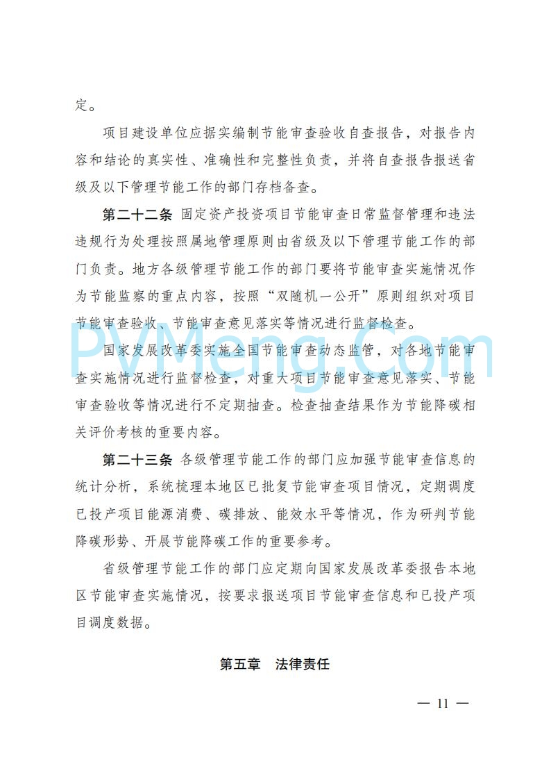国家发改委发布《固定资产投资项目节能审查和碳排放评价办法》（ 2025年第31号令）20250717