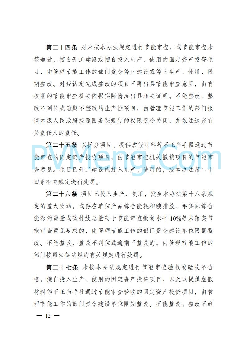 国家发改委发布《固定资产投资项目节能审查和碳排放评价办法》（ 2025年第31号令）20250717