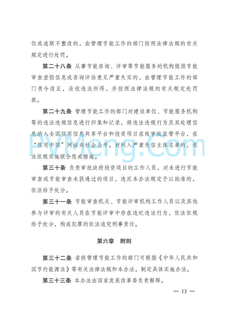 国家发改委发布《固定资产投资项目节能审查和碳排放评价办法》（ 2025年第31号令）20250717