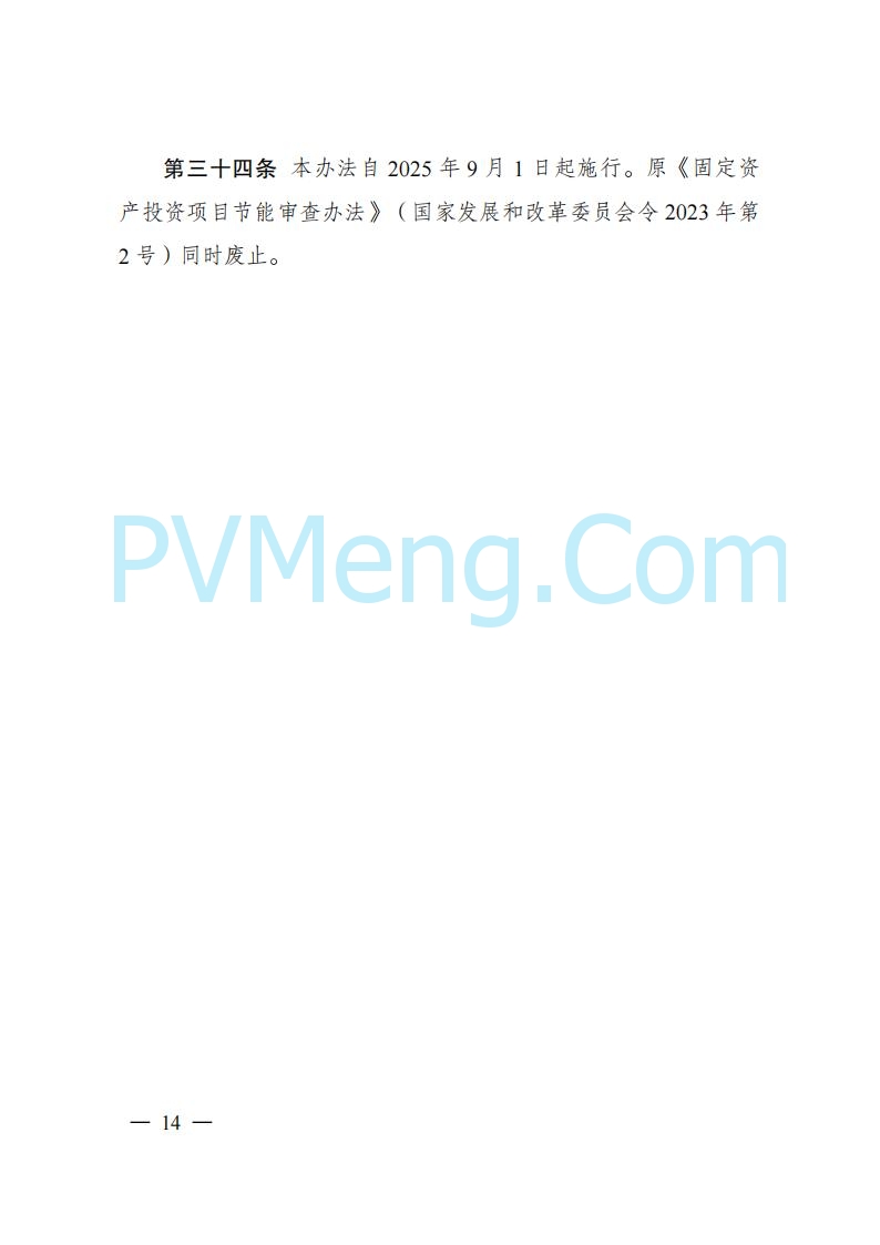 国家发改委发布《固定资产投资项目节能审查和碳排放评价办法》（ 2025年第31号令）20250717