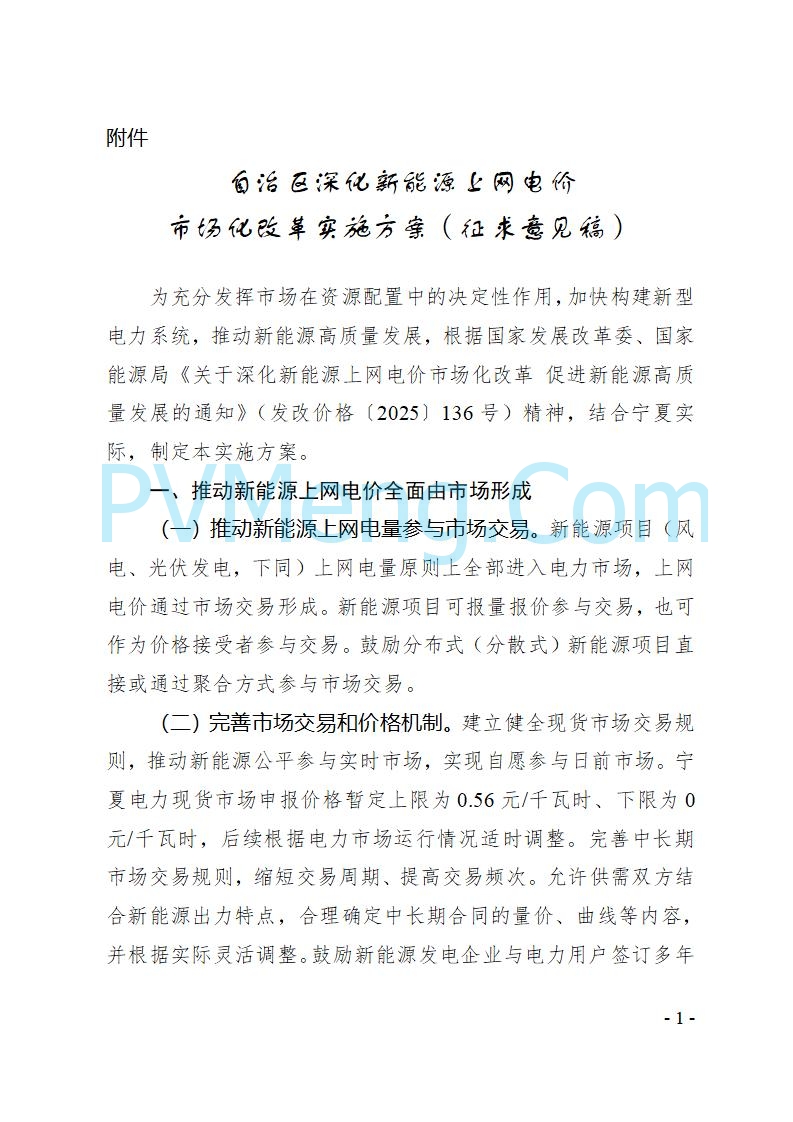 宁夏发改委关于《自治区深化新能源上网电价市场化改革实施方案（征求意见稿）》公开征求意见的公告（进行中）20250728
