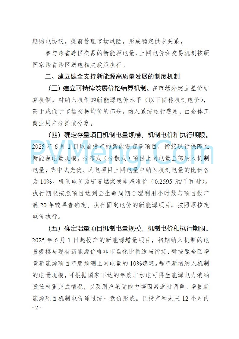 宁夏发改委关于《自治区深化新能源上网电价市场化改革实施方案（征求意见稿）》公开征求意见的公告（进行中）20250728