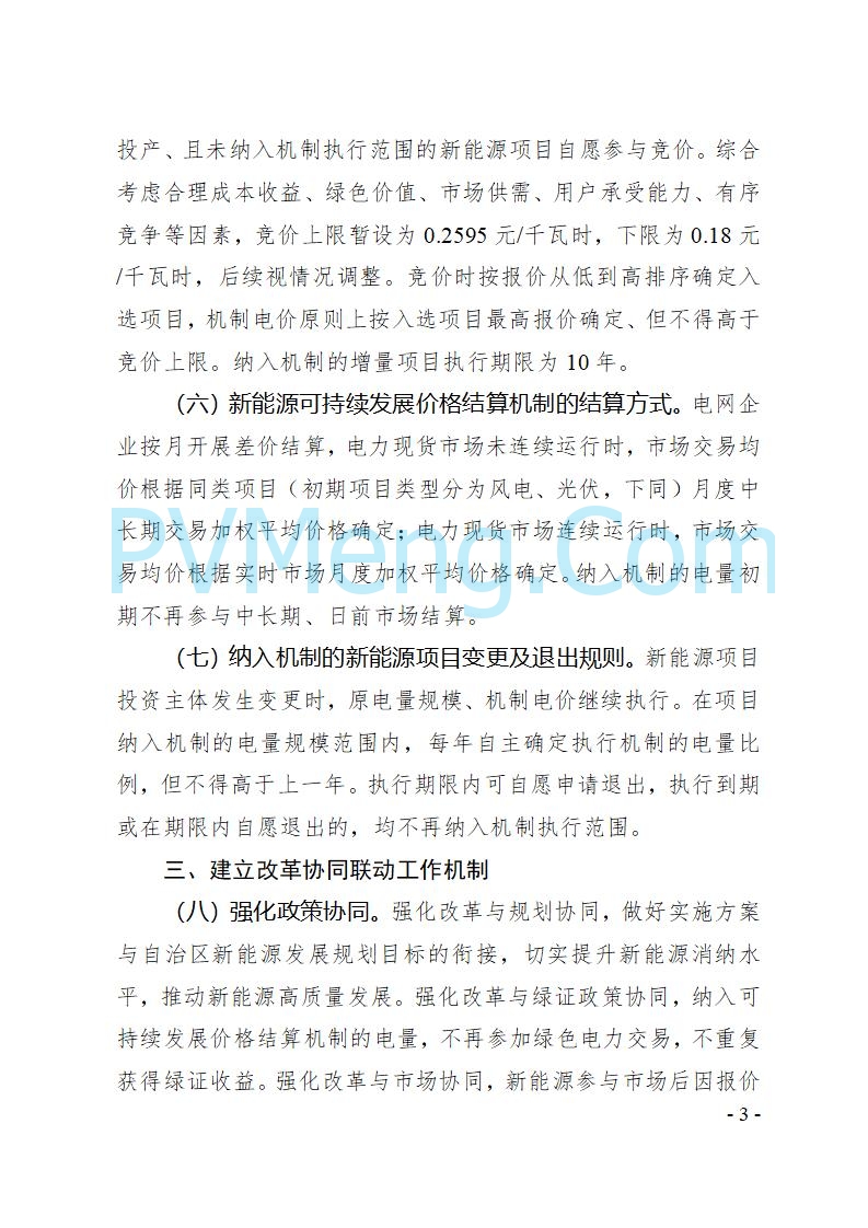 宁夏发改委关于《自治区深化新能源上网电价市场化改革实施方案（征求意见稿）》公开征求意见的公告（进行中）20250728
