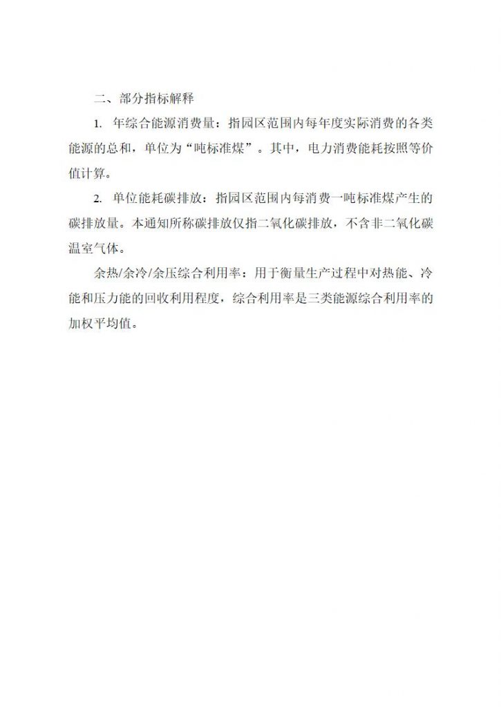 湖北省发改委等部门关于开展零碳园区建设和组织申报国家级零碳园区的通知20250730
