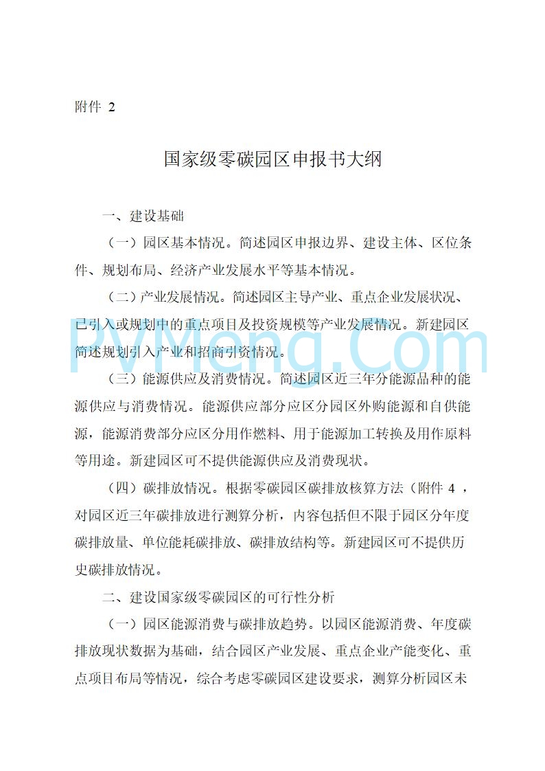 湖北省发改委等部门关于开展零碳园区建设和组织申报国家级零碳园区的通知20250730