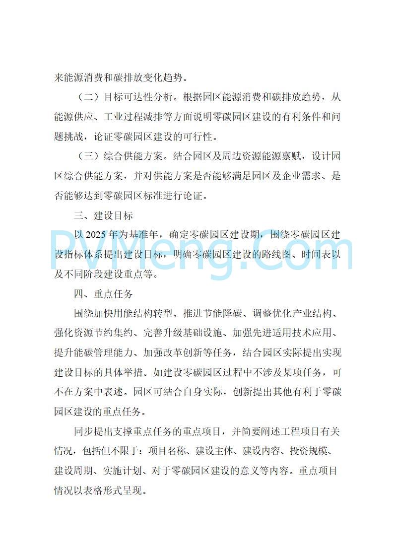 湖北省发改委等部门关于开展零碳园区建设和组织申报国家级零碳园区的通知20250730