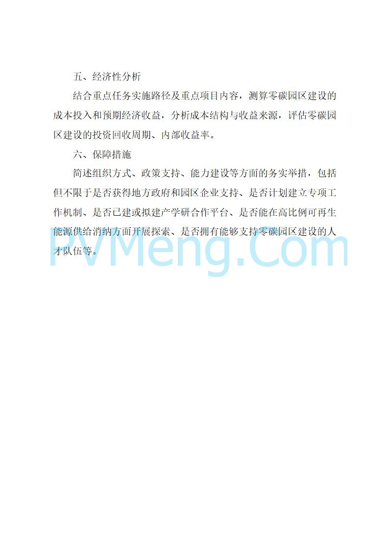 湖北省发改委等部门关于开展零碳园区建设和组织申报国家级零碳园区的通知20250730