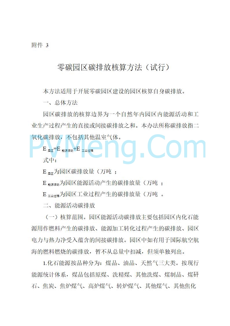 湖北省发改委等部门关于开展零碳园区建设和组织申报国家级零碳园区的通知20250730