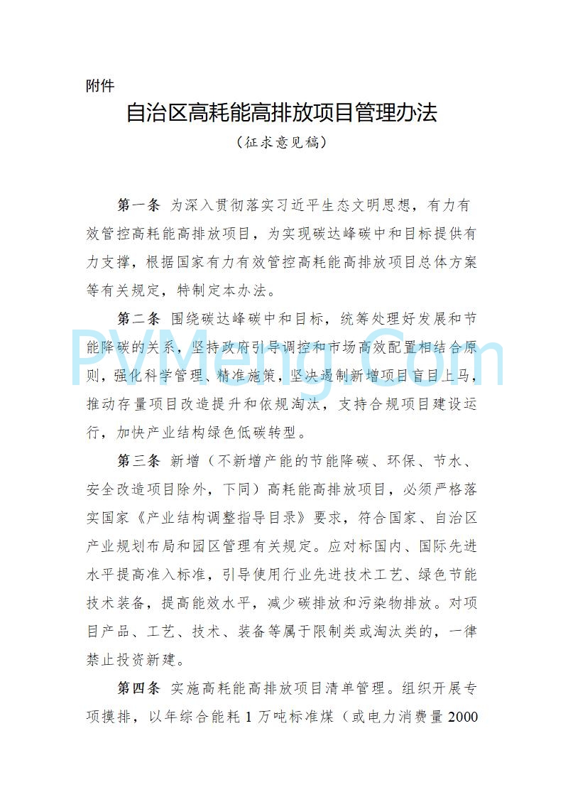 宁夏发改委关于公开征求《自治区高耗能高排放项目管理办法（征求意见稿）》等3个办法意见的公告（进行中）20250730