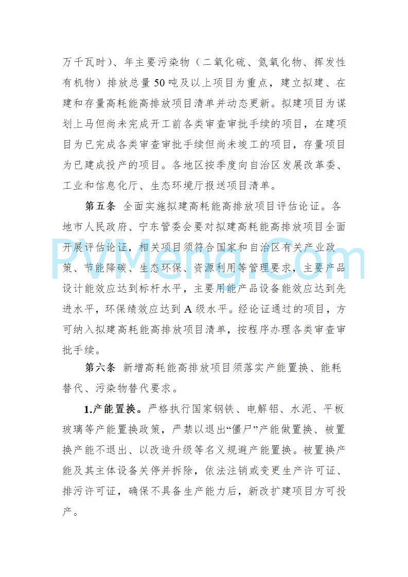 宁夏发改委关于公开征求《自治区高耗能高排放项目管理办法（征求意见稿）》等3个办法意见的公告（进行中）20250730