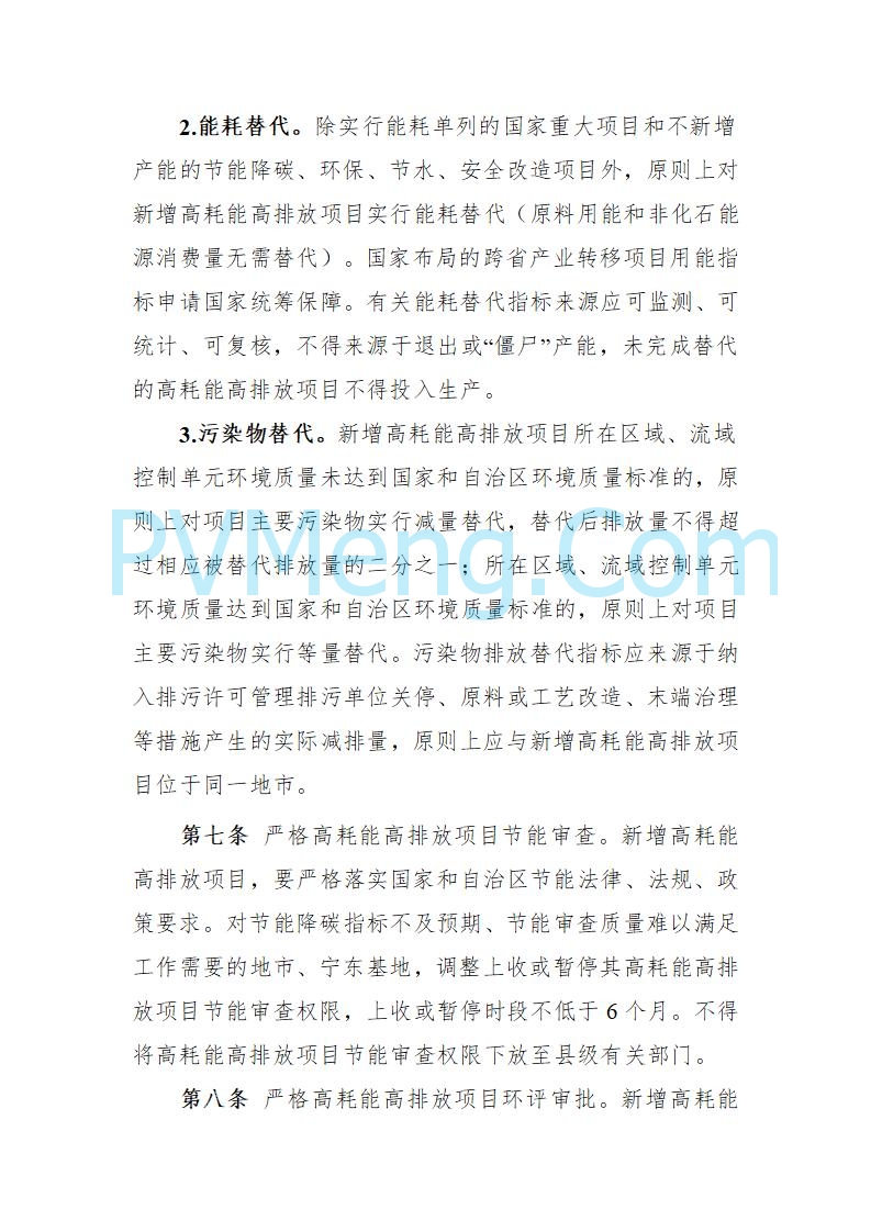 宁夏发改委关于公开征求《自治区高耗能高排放项目管理办法（征求意见稿）》等3个办法意见的公告（进行中）20250730