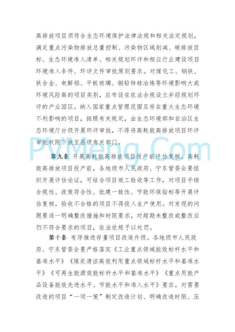 宁夏发改委关于公开征求《自治区高耗能高排放项目管理办法（征求意见稿）》等3个办法意见的公告（进行中）20250730