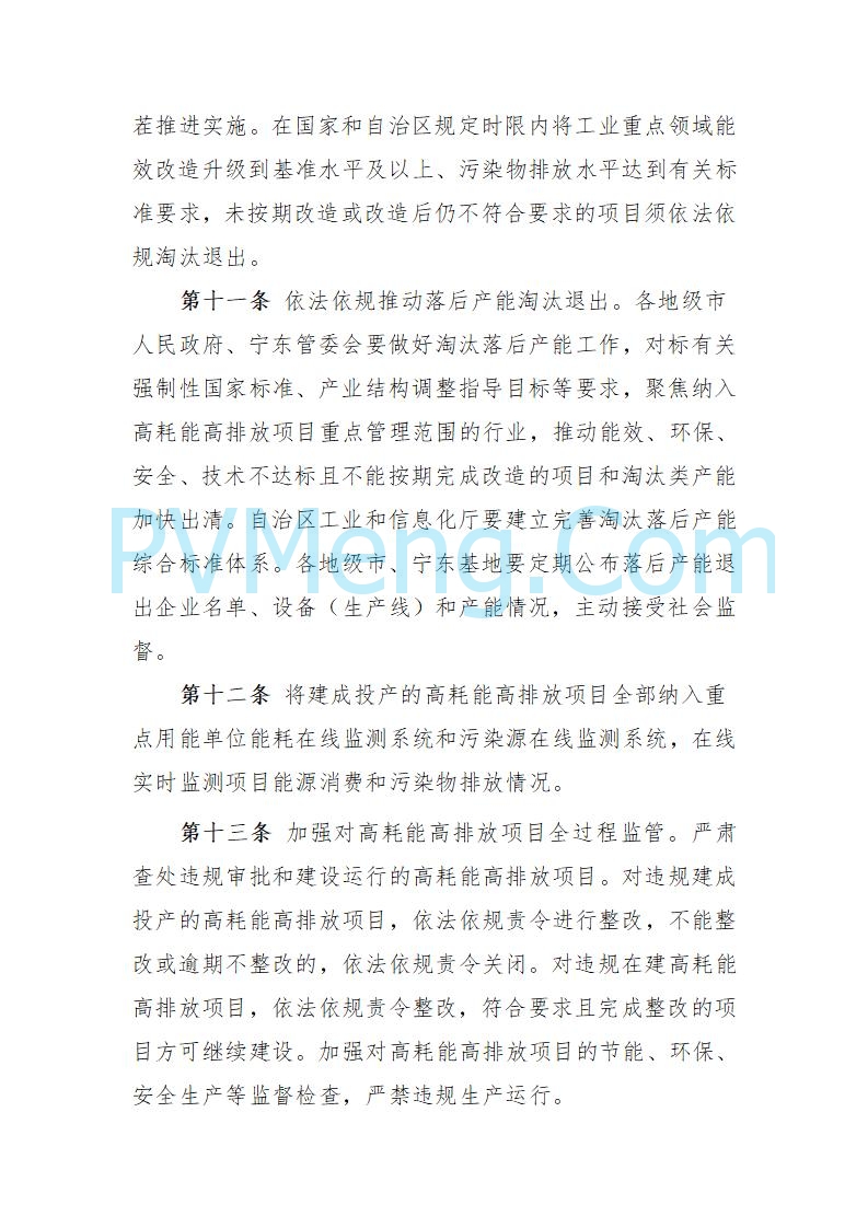 宁夏发改委关于公开征求《自治区高耗能高排放项目管理办法（征求意见稿）》等3个办法意见的公告（进行中）20250730