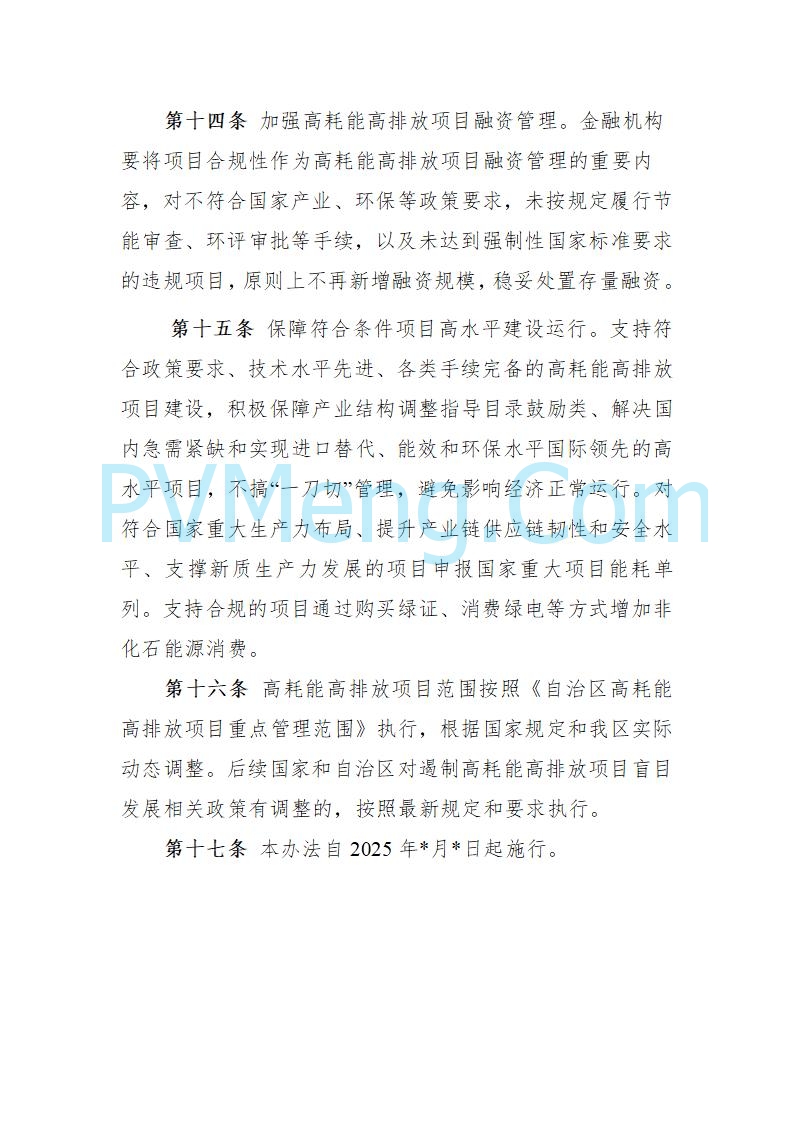 宁夏发改委关于公开征求《自治区高耗能高排放项目管理办法（征求意见稿）》等3个办法意见的公告（进行中）20250730